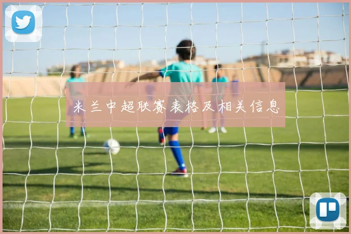 米兰中超联赛表格及相关信息