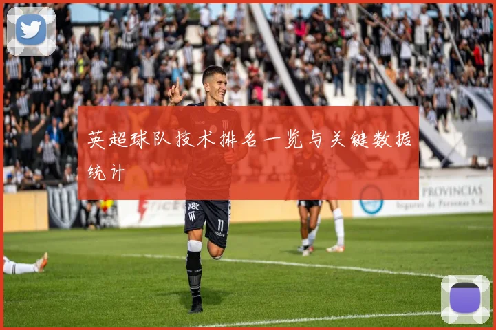 英超球队技术排名一览与关键数据统计