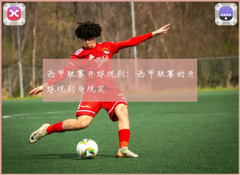 西甲联赛开球规则：西甲联赛的开球规则与规定