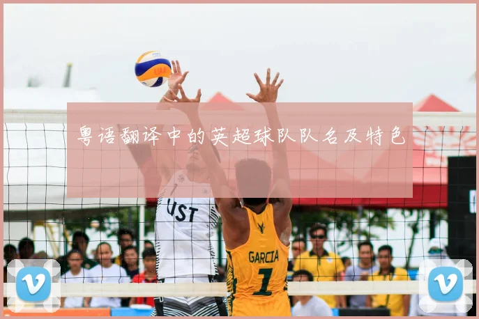 粤语翻译中的英超球队队名及特色