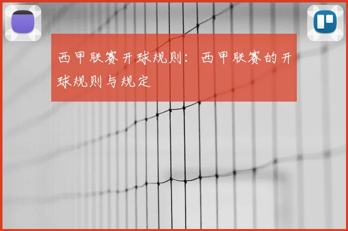 西甲联赛开球规则：西甲联赛的开球规则与规定