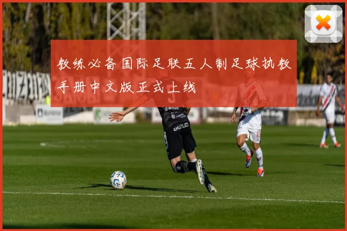 教练必备国际足联五人制足球执教手册中文版正式上线