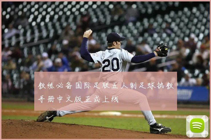 教练必备国际足联五人制足球执教手册中文版正式上线
