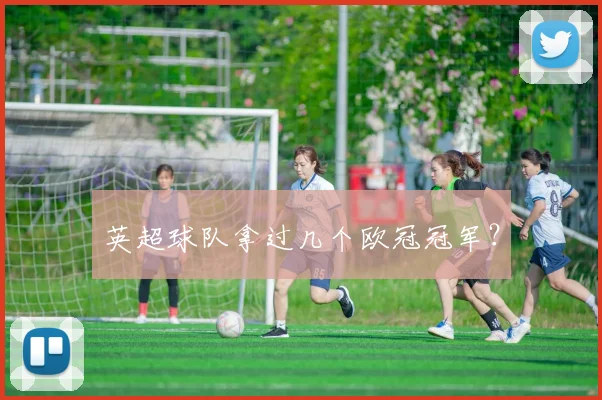 英超球队拿过几个欧冠冠军？