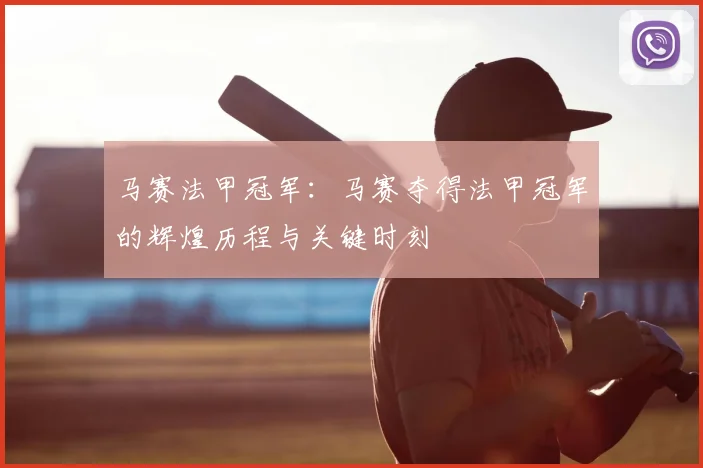 马赛法甲冠军：马赛夺得法甲冠军的辉煌历程与关键时刻