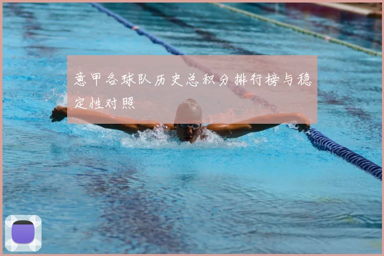 意甲各球队历史总积分排行榜与稳定性对照