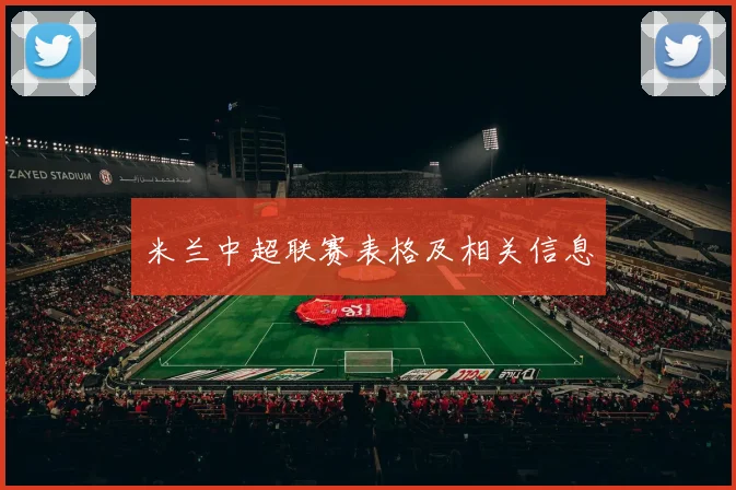 米兰中超联赛表格及相关信息