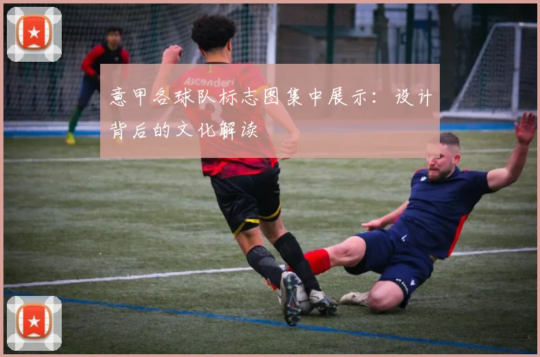 意甲各球队标志图集中展示：设计背后的文化解读