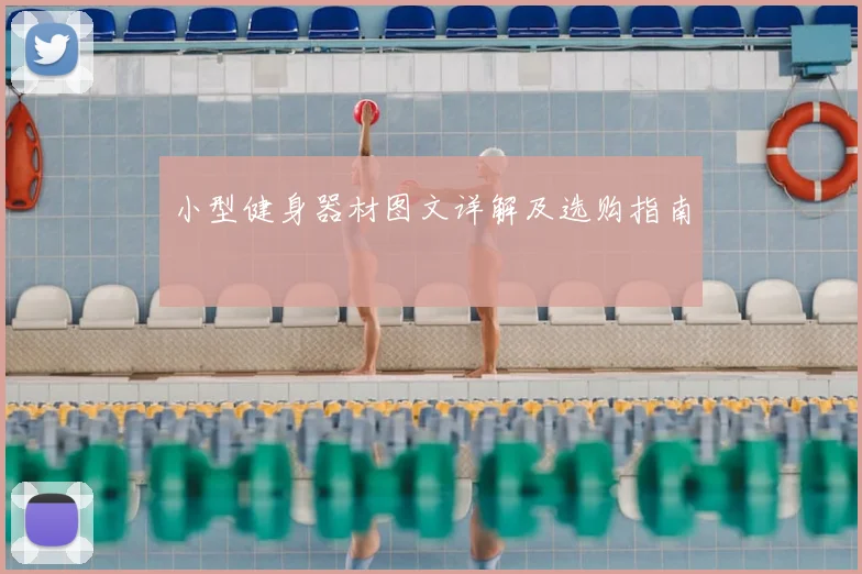 小型健身器材图文详解及选购指南