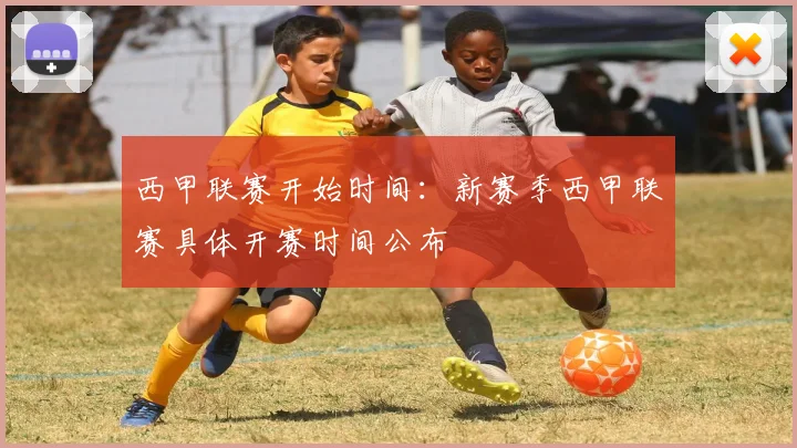 西甲联赛开始时间：新赛季西甲联赛具体开赛时间公布