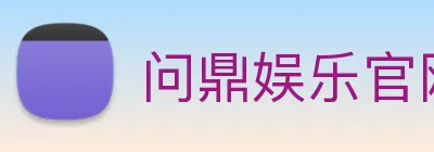问鼎娱乐官网 Logo